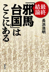 Social Science - 最終結論「邪馬台国」はここにある