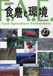 食農と環境 No.27（2021）