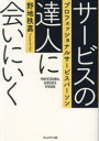 サービスの達人に会いにいく プロフェッショナルサービスパーソン