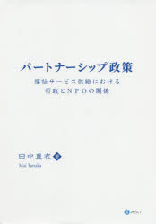 パートナーシップ政策 福祉サービス供給における行政とNPOの関係