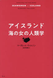 マーガレット・ウィルソン／著 向井和美／訳本詳しい納期他、ご注文時はご利用案内・返品のページをご確認ください出版社名青土社出版年月2022年10月サイズ360，22P 19cmISBNコード9784791775101人文 文化・民俗 文化人類学アイスランド海の女の人類学アイスランド ウミ ノ オンナ ノ ジンルイガク原タイトル：SEAWOMEN OF ICELAND小さな島国に足を踏み入れた人類学者が見つけたのは、1700年代に活躍していた女性船長の記録だった。他にももっと海に出ていた女性がいたのではないかと現地の人に尋ねると多くの人は「いない」と答える…。手漕ぎボートの時代から現代まで、丁寧に史料をひもとき、話を聞き、海に出ていた女性たちの声をすくいあげる。ジェンダー平等先進国であり、漁業が盛んなアイスランドのもうひとつの姿を描き出す、こころ揺さぶるエスノグラフィー。第1章 瀬戸際で生き延びる—隠された歴史｜第2章 血の中にあるもの—海の知識を受け継ぐ｜第3章 なぜ海の女たちがいなくなり、老婆とトロルと売春婦が増えたのか｜第4章 忍耐—なぜ女性たちは今も海に行くのか｜第5章 海の呼び声—それに応える海の女たちの仕事｜第6章 生きかたのバランス—船という社会｜第7章 金を払って星を見る—新たな生き残り策※ページ内の情報は告知なく変更になることがあります。あらかじめご了承ください登録日2022/10/29