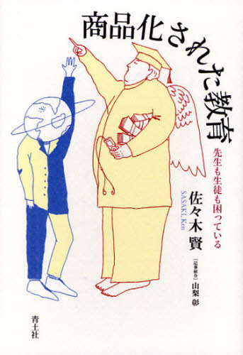 商品化された教育 先生も生徒も困っている(3)