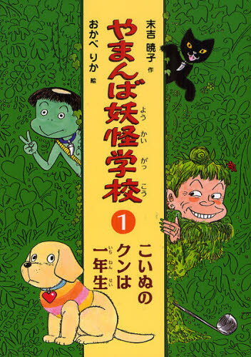 乐天商城 - やまんば妖怪学校 1