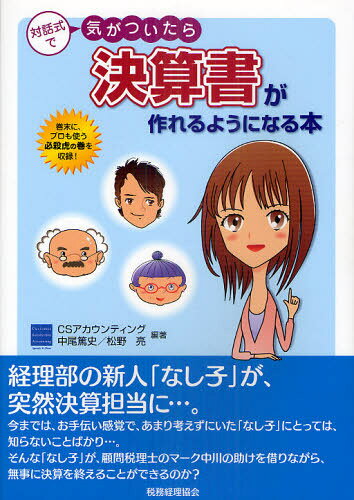 CSアカウンティング／編著 中尾篤史／編著 松野亮／編著本詳しい納期他、ご注文時はご利用案内・返品のページをご確認ください出版社名税務経理協会出版年月2011年03月サイズ235P 26cmISBNコード9784419055103経営 会計・簿記 決算対話式で気がついたら決算書が作れるようになる本タイワシキ デ キ ガ ツイタラ ケツサンシヨ ガ ツクレル ヨウ ニ ナル ホン※ページ内の情報は告知なく変更になることがあります。あらかじめご了承ください登録日2013/04/08