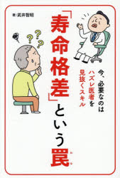 「寿命格差」という罠 今、必要なのはハズレ医者を見抜くスキル