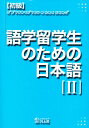 本詳しい納期他、ご注文時はご利用案内・返品のページをご確認ください出版社名凡人社出版年月2002年10月サイズISBNコード9784893585103語学 日本語 NIHONGO初級 語学留学生のための日本語 2シヨキユウ ゴガク リユヴカ...