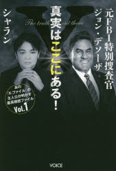 超常現象 - 真実はここにある! 元FBI特別捜査官ジョン・デソーザ×シャラン