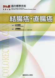 上野雅資／編集がん研スタイル：癌の標準手術本詳しい納期他、ご注文時はご利用案内・返品のページをご確認ください出版社名メジカルビュー社出版年月2017年08月サイズ170P 30cmISBNコード9784758315104医学 臨床医学一般 癌・腫瘍一般結腸癌・直腸癌ケツチヨウガン チヨクチヨウガン ガンケン スタイル ガン ノ ヒヨウジユン シユジユツ※ページ内の情報は告知なく変更になることがあります。あらかじめご了承ください登録日2017/07/27