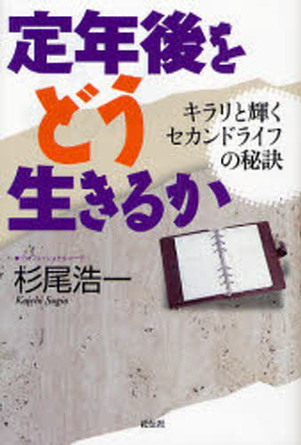 定年後をどう生きるか キラリと輝くセカンドライフの秘訣