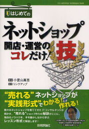 はじめてのネットショップ開店・運営のコレだけ!技