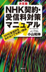 決定版NHK契約・受信料対策マニュアル NHK受信料を払わなくても良い理由