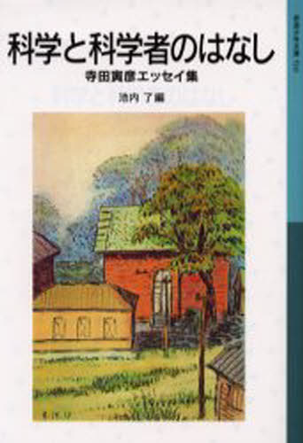 科学と科学者のはなし 寺田寅彦エッセイ集のサムネイル