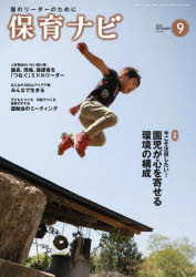 保育ナビ 園のリーダーのために 2022-9