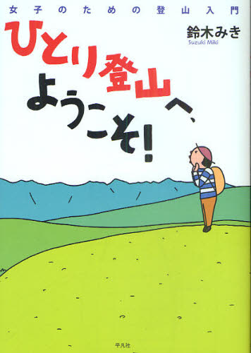 Other - ひとり登山へ、ようこそ! 女子のための登山入門