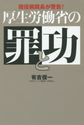 厚生労働省の罪と功 現役病院長が警告!
