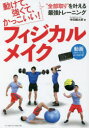 フィジカルメイク 動けて、強くて、かっこいい!“全部取り”を叶える最強トレーニング