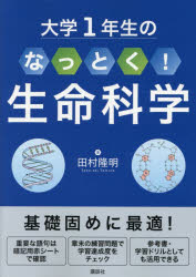 Science, Medicine, Technology - 大学1年生のなっとく!生命科学