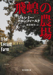 ジェレミー・ドロンフィールド／著 越前敏弥／訳創元推理文庫 Mト5-1本詳しい納期他、ご注文時はご利用案内・返品のページをご確認ください出版社名東京創元社出版年月2024年01月サイズ508P 15cmISBNコード9784488235109文庫 海外文学 創元推理文庫飛蝗の農場 新装版バツタ ノ ノウジヨウ ソウゲン スイリ ブンコ M-ト-5-1原タイトル：THE LOCUST FARM※ページ内の情報は告知なく変更になることがあります。あらかじめご了承ください登録日2024/01/27