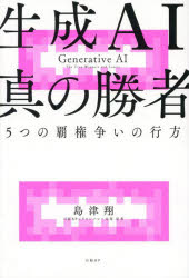 島津翔／著本詳しい納期他、ご注文時はご利用案内・返品のページをご確認ください出版社名日経BP出版年月2024年06月サイズ303P 19cmISBNコード9784296205110ビジネス ビジネス教養 IoT・AIビジネス生成AI真の勝者 5つの覇権争いの行方セイセイ エ-アイ シン ノ シヨウシヤ セイセイ／AI／シン／ノ／シヨウシヤ イツツ ノ ハケンアラソイ ノ ユクエ 5ツ／ノ／ハケンアラソイ／ノ／ユクエ※ページ内の情報は告知なく変更になることがあります。あらかじめご了承ください登録日2024/05/30