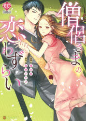 加地アヤメ／原作 権田原／漫画Eternity COMICS本詳しい納期他、ご注文時はご利用案内・返品のページをご確認ください出版社名アルファポリス出版年月2021年02月サイズ1冊 19cmISBNコード9784434285110コミック 少女（中高生・一般） 少女（中高生・一般）その他僧侶さまの恋わずらいソウリヨサマ ノ コイワズライ エタニテイ コミツクス ETERNITY COMICS※ページ内の情報は告知なく変更になることがあります。あらかじめご了承ください登録日2021/02/11