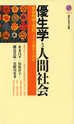 優生学と人間社会 生命科学の世紀はどこへ向かうのか