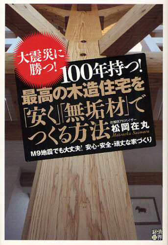 松岡在丸／著本詳しい納期他、ご注文時はご利用案内・返品のページをご確認ください出版社名経済界出版年月2011年12月サイズ237P 19cmISBNコード9784766785111生活 ハウジング ハウジング100年持つ!最高の木造住宅を「安く」「無垢材」でつくる方法 大震災に勝つ! M9地震でも大丈夫!安心・安全・頑丈な家づくりヒヤクネン モツ サイコウ ノ モクゾウ ジユウタク オ ヤスク ムクザイ デ ツクル ホウホウ ダイシンサイ ニ カツ マグニチユ-ド キユウ ジシン デモ ダイジヨウブ アンシン アンゼン ガンジヨウ ナ イエズクリ※ページ内の情報は告知なく変更になることがあります。あらかじめご了承ください登録日2013/04/10
