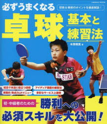 必ずうまくなる卓球基本と練習法