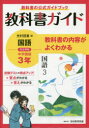 本詳しい納期他、ご注文時はご利用案内・返品のページをご確認ください出版社名光村教育図書出版年月2021年サイズ168P 26cmISBNコード9784402415112中学学参 教科書準拠 準拠版問題集教科書ガイド光村図書版国語完全準拠中学国語3年 教科書の公式ガイドブックキヨウカシヨ ガイド ミツムラ トシヨバン コクゴ カンゼン ジユンキヨ チユウガク コクゴ サンネン キヨウカシヨ／ガイド／ミツムラ／トシヨバン／コクゴ／カンゼン／ジユンキヨ／チユウガク／コクゴ／3ネン キ...※ページ内の情報は告知なく変更になることがあります。あらかじめご了承ください登録日2021/05/17