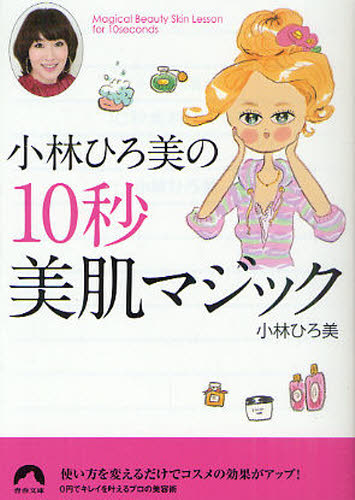 Author Name: Sa Line - 小林ひろ美の10秒美肌マジック