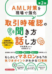 AML対策を現場で強化取引時確認の聞き方・話し方