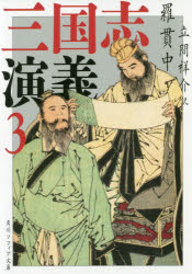 Foreign Novels - 三国志演義 3
