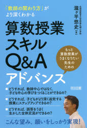 瀧ケ平悠史／著本詳しい納期他、ご注文時はご利用案内・返品のページをご確認ください出版社名明治図書出版出版年月2021年02月サイズ157P 19cmISBNコード9784183395115教育 学校教育 小学校算数科「教師の関わり方」がより深くわかる算数授業スキルQ＆Aアドバンス もっと算数授業がうまくなりたい先生のためのキヨウシ ノ カカワリカタ ガ ヨリ フカク ワカル サンスウ ジユギヨウ スキル キユ- アンド エ- アドバンス キヨウシ／ノ／カカワリカタ／ガ／ヨリ／フカク／ワカル／サンスウ／ジユギヨウ／スキル／Q／＆／A／...どうすれば、教師中心ではなく、子ども中心の学びをつくることができるの?どうすれば、子どもがより深く追究する授業にステップアップできるの?どうすれば、誤答をうまく生かした全体交流ができるの?こんな望み、願いをしっかり実現!第1章 「教師の関わり方」次第で授業は大きく変わる｜第2章 「教師の関わり方」がより深くわかる算数授業スキルQ＆A（集団で学びを深めるための基本｜問題提示｜自力解決｜全体交流｜まとめ｜ノート｜板書）※ページ内の情報は告知なく変更になることがあります。あらかじめご了承ください登録日2021/02/16