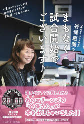 谷保恵美／著本詳しい納期他、ご注文時はご利用案内・返品のページをご確認ください出版社名ベースボール・マガジン社出版年月2022年09月サイズ175P 19cmISBNコード9784583115115趣味 スポーツ 野球谷保恵美のまもなく試合開始でございます♪ 千葉ロッテマリーンズを放送室から「声」で支え続けて32シーズンタニホ エミ ノ マモナク シアイ カイシ デ ゴザイマス チバ ロツテ マリ-ンズ オ ホウソウシツ カラ コエ デ ササエツズケテ サンジユウニシ-ズン チバ／ロツテ／マリ-ンズ／オ／ホウソウシツ／カラ／コエ／デ／...選手やファンに親しまれる、あのマリーンズの「場内アナウンス担当」谷保恵美さんが本出しちゃいました。第1章 野球に魅せられて｜第2章 場内アナウンサーへのあこがれ｜第3章 夢のスタートライン｜第4章 谷保が選ぶ「マリーンズ思い出の名場面」｜第5章 マリーンズ選手のとっておきの話｜第6章 谷保流アナウンスの心得｜第7章（エピローグ） 一軍公式戦アナウンス通算2000試合とこれから｜書籍発行記念スペシャルTALK—ゲスト 初手清（千葉ロッテマリーンズOB）×谷保恵美※ページ内の情報は告知なく変更になることがあります。あらかじめご了承ください登録日2022/09/22