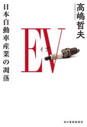 高嶋哲夫／著ハルキ文庫 た20-3本詳しい納期他、ご注文時はご利用案内・返品のページをご確認ください出版社名角川春樹事務所出版年月2022年09月サイズ476P 16cmISBNコード9784758445115文庫 日本文学 ハルキ文庫EV（イブ） 日本自動車産業の凋落イブ イ-ヴイ EV ニホン ジドウシヤ サンギヨウ ノ チヨウラク ハルキ ブンコ タ-20-3近い将来、地球温暖化対策で多くの自動車規制が始まる。欧米ではガソリンエンジンの新車販売の禁止、中国は国内の新車販売をすべて環境適応車に変更する。このような世界情勢を前にしても、日本政府は既存産業への配慮と圧力から有効な手立てを打てない。経産省の自動車課に籍を置く瀬戸崎は焦りを募らせる。このままでは、五百万人を超える日本の自動車関連就業人口の多くが路頭に迷う可能性がある…。時代を予言する作品を数多く刊行してきた著者が、日本経済に警鐘を鳴らす禁断の小説!※ページ内の情報は告知なく変更になることがあります。あらかじめご了承ください登録日2022/09/02