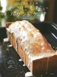 circusのどこにもないパウンドケーキ