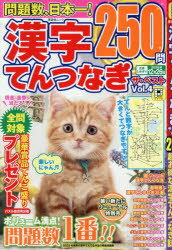 漢字てんつなぎザ・ベスト Vol.4