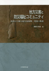 地方災害と防災福祉コミュニティ 浅間山大噴火被災地復興・発展の教訓