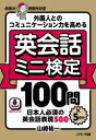 外国人とのコミュニケーション力を高める英会話ミニ検定100問×5回分 日本人必須の英会話表現500 目指せ!民間外交官 音声ダウンロード付(3)