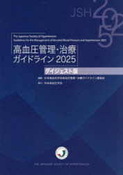 高血圧管理・治療ガイドライン 2025