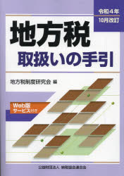 地方税取扱いの手引 令和4年10月改訂