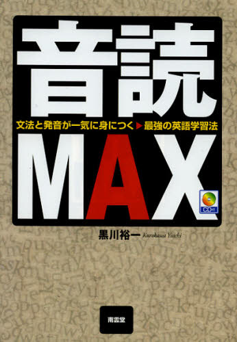 音読MAX 文法と発音が一気に身につく最強の英語学習法