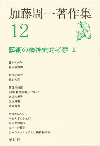 加藤周一著作集 12