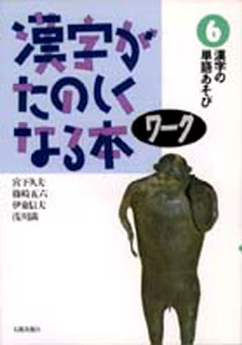 漢字がたのしくなる本 ワーク6