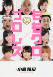 ももクロ×プロレス