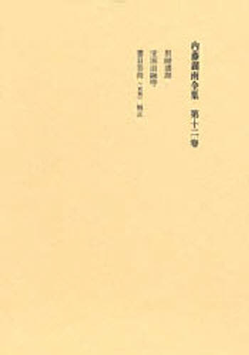 内藤湖南全集 12