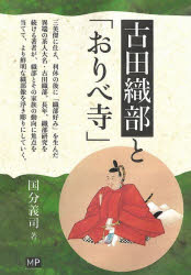 国分義司／著本詳しい納期他、ご注文時はご利用案内・返品のページをご確認ください出版社名メトロポリタンプレス出版年月2025年11月サイズ132P 19cmISBNコード9784911705124人文 日本史 日本中世史古田織部と「おりべ寺」フルタ オリベ ト オリベデラ※ページ内の情報は告知なく変更になることがあります。あらかじめご了承ください登録日2025/12/04