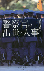 警察官の出世と人事