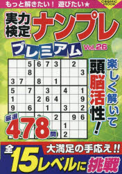 実力検定ナンプレプレミアム Vol.26