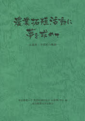 農業拓殖活動に夢を求めて 志雄塾-半世紀の軌跡