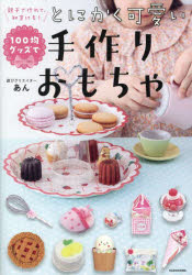 あん／著本詳しい納期他、ご注文時はご利用案内・返品のページをご確認ください出版社名KADOKAWA出版年月2025年06月サイズ127P 21cmISBNコード9784046075130生活 和洋裁・手芸 手芸100均グッズでとにかく可愛い手作りおもちゃ 親子で作れて、知育にも!ヒヤツキン グツズ デ トニカク カワイイ テズクリ オモチヤ 100キン／グツズ／デ／トニカク／カワイイ／テズクリ／オモチヤ オヤコ デ ツクレテ チイク ニモ※ページ内の情報は告知なく変更になることがあります。あらかじめご了承ください登録日2025/05/31